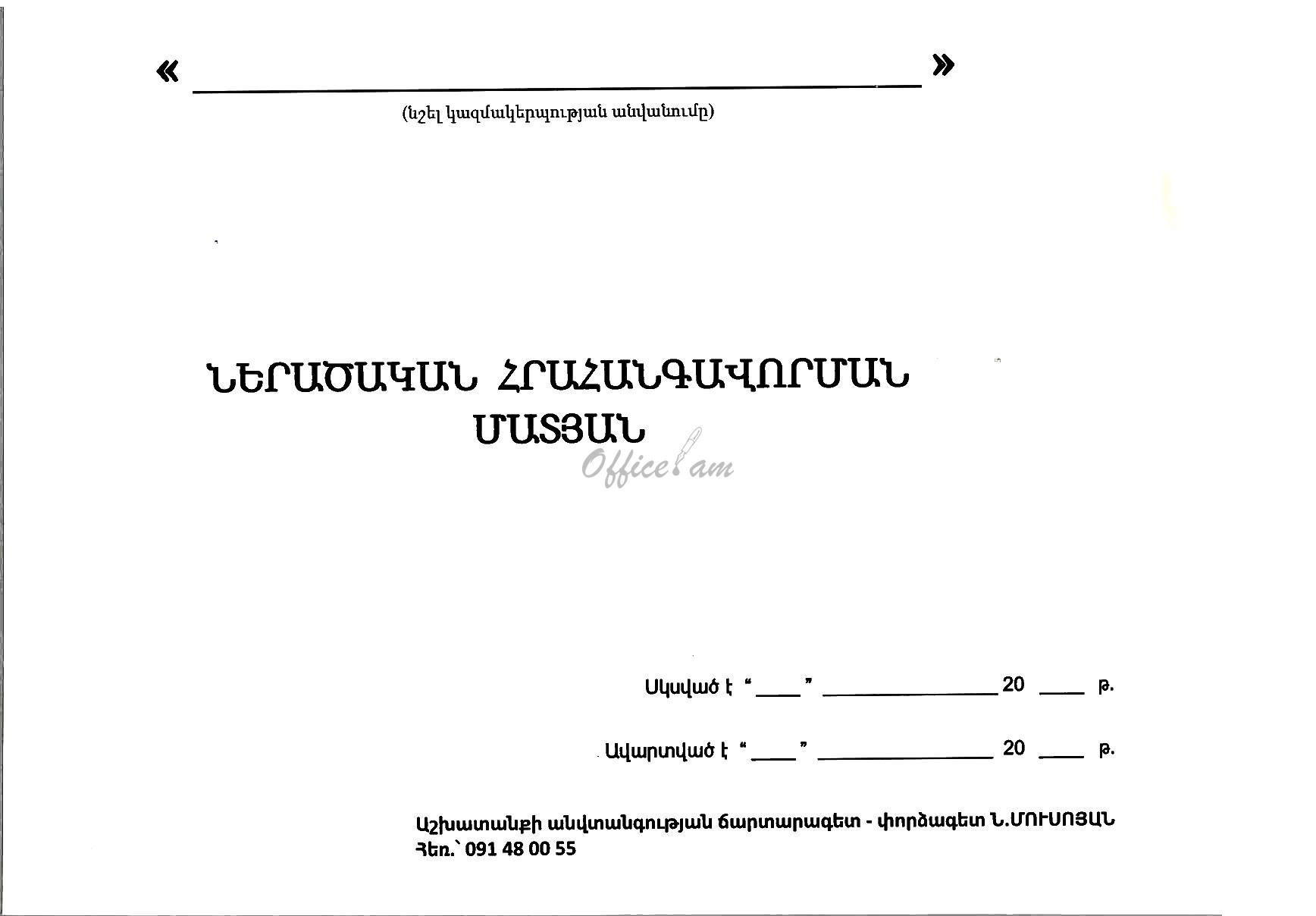 Ներածական հրահանգավորման մատյան 50թ.